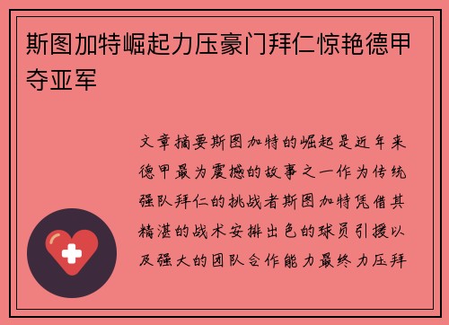 斯图加特崛起力压豪门拜仁惊艳德甲夺亚军