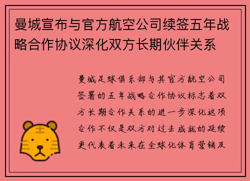 曼城宣布与官方航空公司续签五年战略合作协议深化双方长期伙伴关系