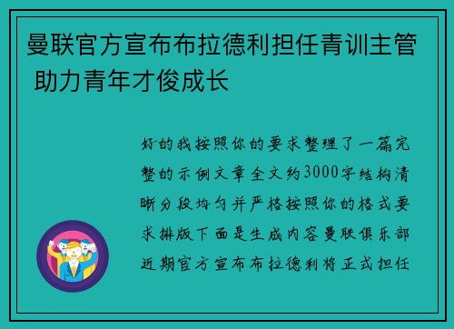 曼联官方宣布布拉德利担任青训主管 助力青年才俊成长