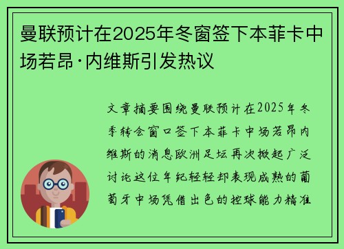 曼联预计在2025年冬窗签下本菲卡中场若昂·内维斯引发热议