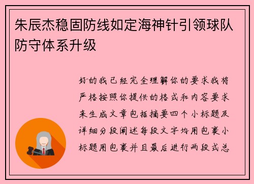 朱辰杰稳固防线如定海神针引领球队防守体系升级