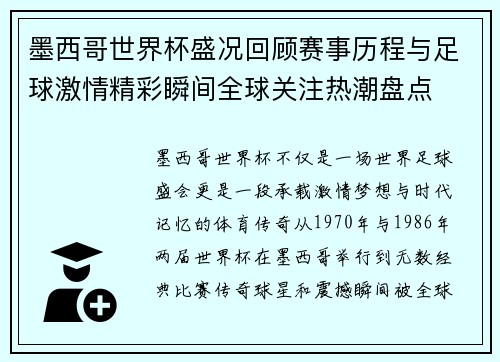 墨西哥世界杯盛况回顾赛事历程与足球激情精彩瞬间全球关注热潮盘点