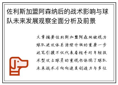 佐利斯加盟阿森纳后的战术影响与球队未来发展观察全面分析及前景