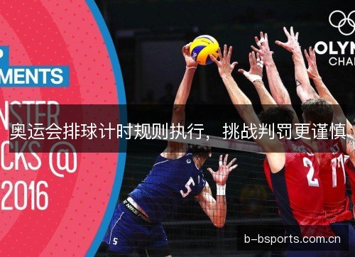 奥运会排球计时规则执行，挑战判罚更谨慎