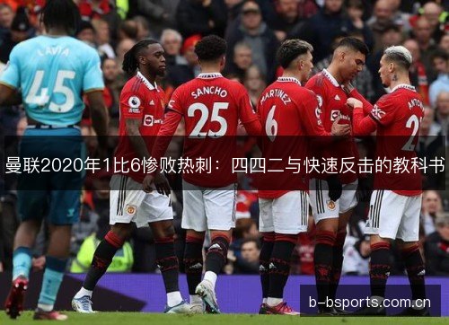 曼联2020年1比6惨败热刺：四四二与快速反击的教科书